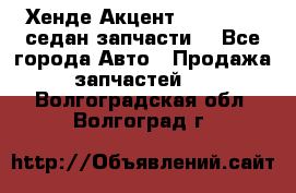 Хенде Акцент 1995-99 1,5седан запчасти: - Все города Авто » Продажа запчастей   . Волгоградская обл.,Волгоград г.